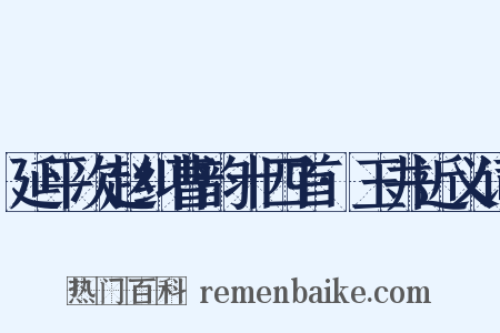 延平次赵纠曹韵十四首·玉井近义词是什么意思的图片